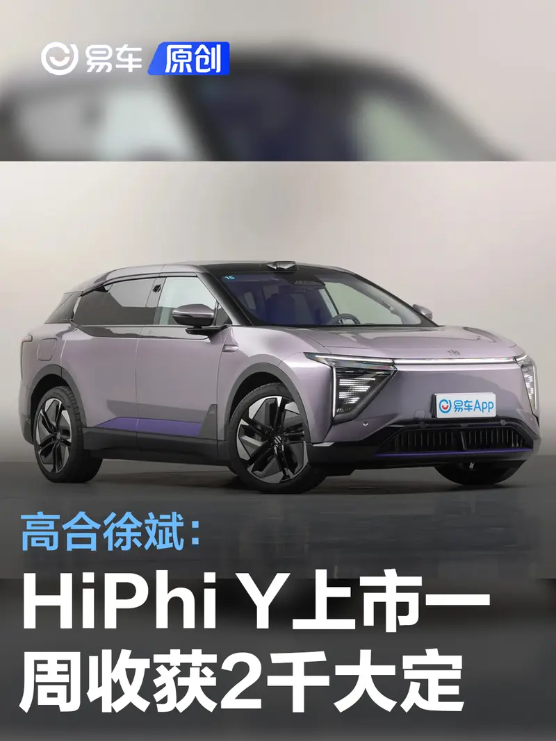 高合徐斌：HiPhi Y上市一周收獲2千大定 奔馳車主增購占比高